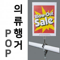 의류 행거 POP C 형행거 매장 백화점 마트 가격표 광고판 용품 진열대 상품