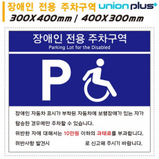 유니온 표지판 (포맥스) 장애인 전용 주차구역 (300x400mm) (U7006) (U7007) (택1)