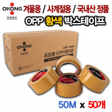 오공본드 겨울용/사계절용 50M 황색 박스테이프 50개 중포장용