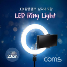 Coms LED 라이트 링형(8형) 원형 램프 개인방송용 조명 USB 전원 20cm 삼각대포함